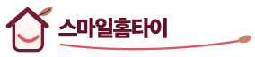스마일홈타이
